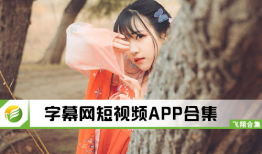 亚洲精品短视频,捕捉精品瞬间，展现多元魅力