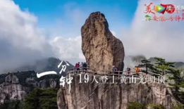 介绍黄山的视频短视频,奇松怪石，云海仙境的绝美画卷