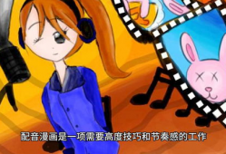 配音动漫,探寻配音艺术与角色塑造的完美融合