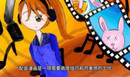 配音动漫,探寻配音艺术与角色塑造的完美融合