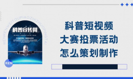 科普类短视频,轻松解锁科学知识之门