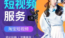 短视频淘宝,打造购物新体验